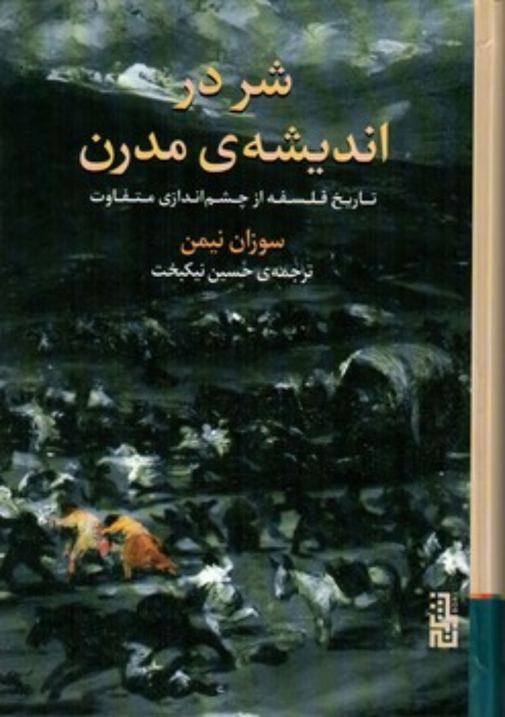 تصویر  شر در اندیشه مدرن - تاریخ فلسفه از چشم اندازی متفاوت (رقعی-گالینگور)